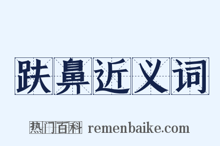 趺鼻近义词是什么意思的图片